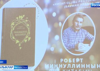 Роберт Миңнуллинның “Мәхәббәтле көзләрем” китабы тәкъдим ителде