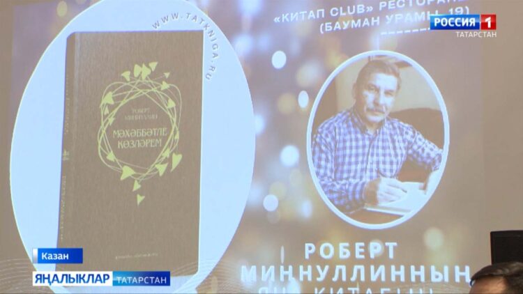Роберт Миңнуллинның “Мәхәббәтле көзләрем” китабы тәкъдим ителде
