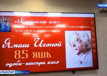 Шагыйрь, журналист Ямаш Игәнәйне искә алу кичәсе узды