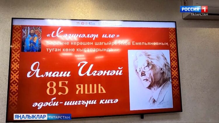 Шагыйрь, журналист Ямаш Игәнәйне искә алу кичәсе узды