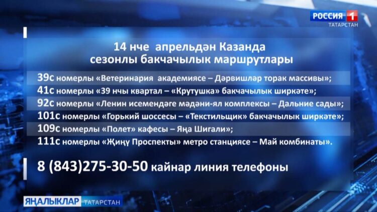 Казанда сезонлы бакчачылык маршрутлары яңадан йөри башлый