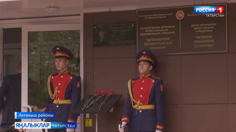 Исеме мәңгеләштерелде