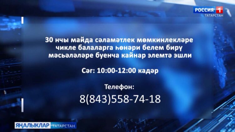 Сәламәтлек мөмкинлекләре чикле балаларга һөнәри белем бирү мәсәләре буенча кайнар элемтә эшли