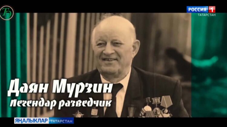 Легендар разведчик, Бөек Ватан сугышы каһарманы Даян Мурзин
