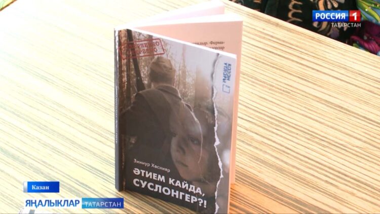 «Әтием кайда, Суслонгер?!» китабы тәкъдим ителде