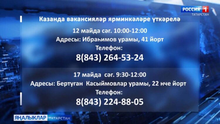 Май аенда Казанның дүрт районында яшәүчеләр өчен вакансияләр ярминкәләре үткәрелә