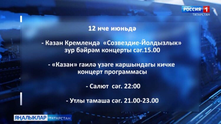 12 июньдә Россия көне билгеләп үтелә