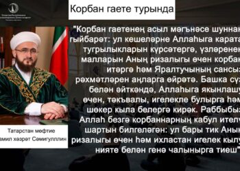 Татарстан мөфтие Камил хәзрәт Сәмигуллинның Корбан гаете белән котлады