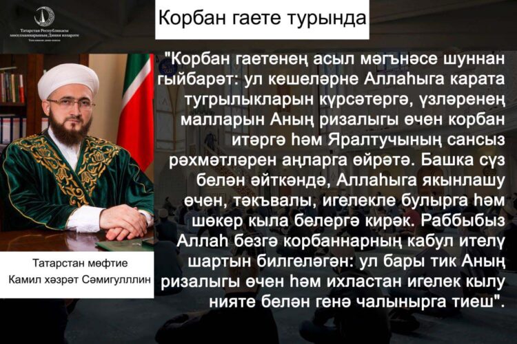 Татарстан мөфтие Камил хәзрәт Сәмигуллинның Корбан гаете белән котлады