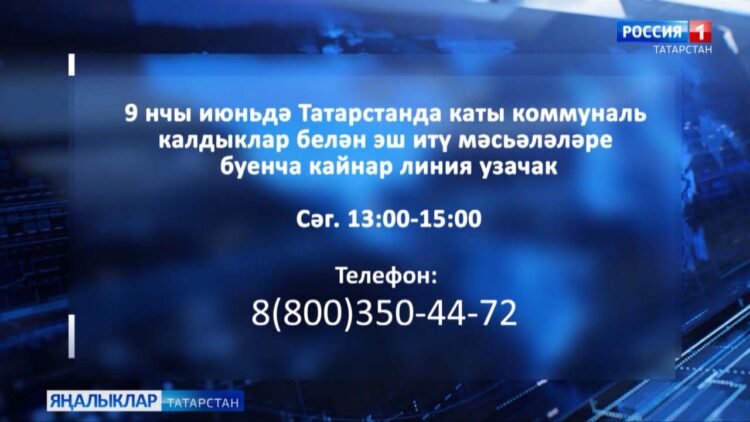 9 нчы июньдә Татарстанда каты коммуналь калдыклар белән эш итү мәсьәләләре буенча кайнар линия уза