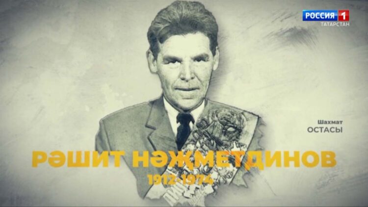 Данлыклы шахмат остасы Рәшит Нәҗметдиновка -111 ел тулды