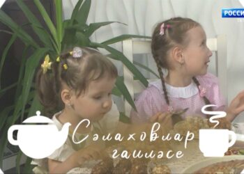 «Чәй яны — татар җаны» (Сәлаховлар гаиләсе)