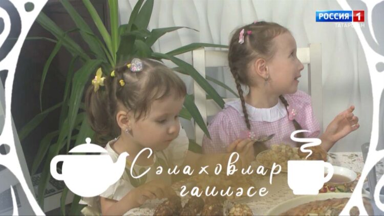«Чәй яны — татар җаны» (Сәлаховлар гаиләсе)