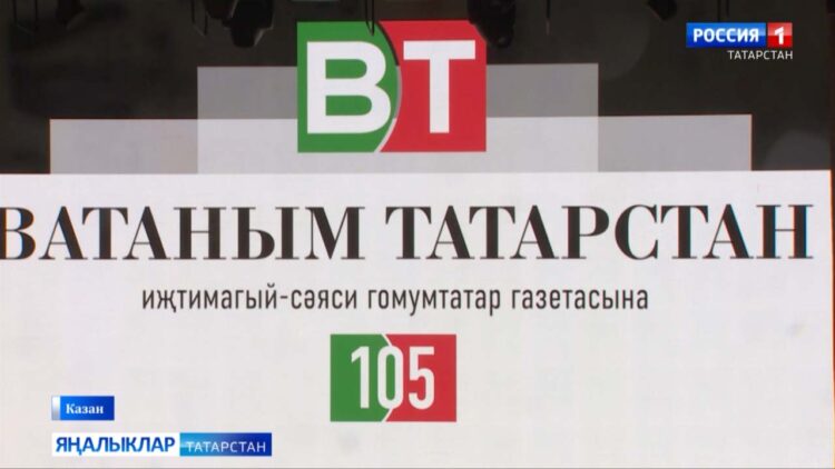 «Ватаным Татарстан» — берничә буын газетасы