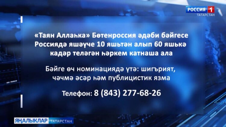 “Таян Аллаһка” Бөтенроссия әдәби бәйгесенә иҗади эшләр кабул ителә