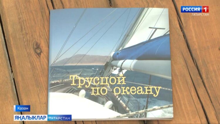 Җиртирәли сәяхәткә багышланган китап тәкъдим итү чарасы узды