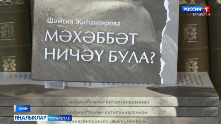Шәмсия Җиһангированың «Мәхәббәт ничәү була?» дигән кесә китабы тәкъдим ителде