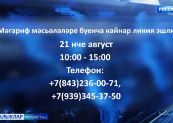 Мәгариф мәсьәләләре буенча кайнар линия эшли