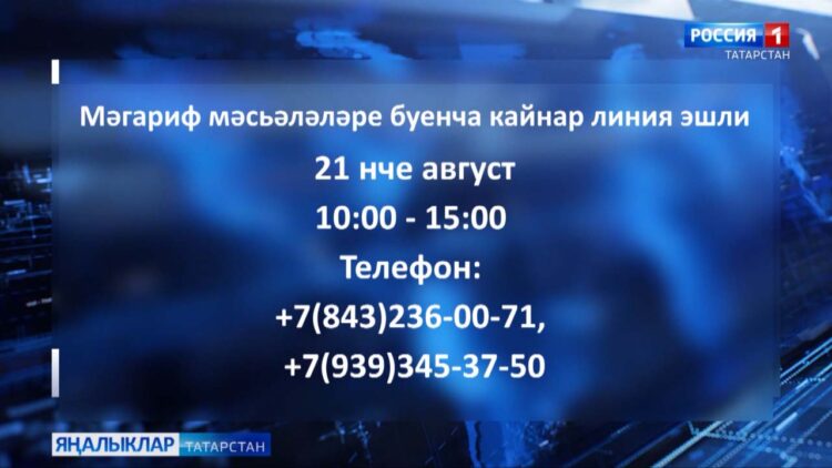 Мәгариф мәсьәләләре буенча кайнар линия эшли