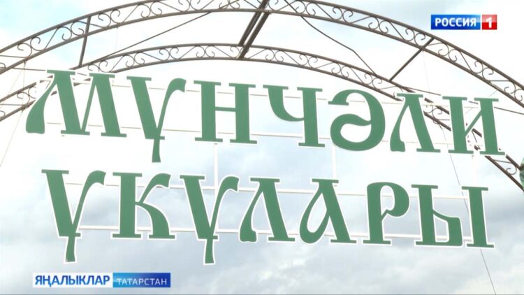 Туфан Миңнуллинның хәер-фатихасы белән башланган Мунчәли укулары узды