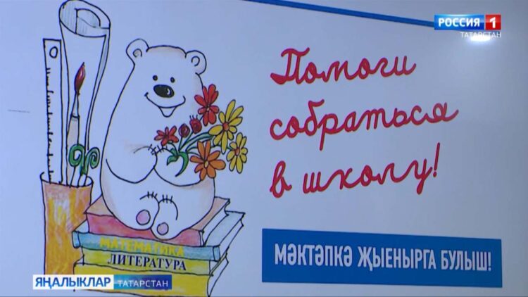 «Мәктәпкә җыенырга ярдәм ит» акциясе уза