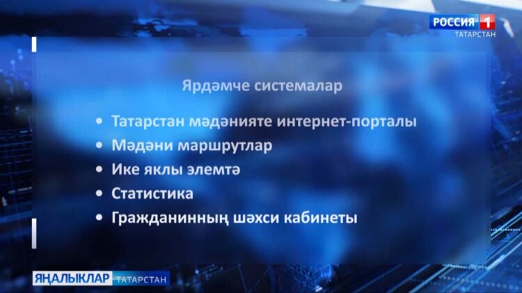 Татарстан Мәдәният министрлыгы бердәм мәгълүмат системасын әзерли
