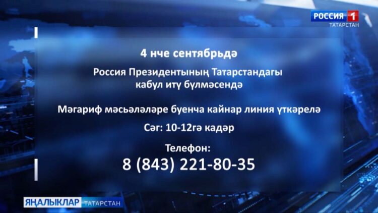 Мәгариф мәсьәләләре буенча кайнар линия үткәрелә