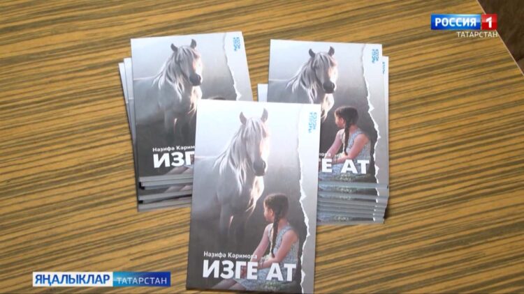 Нәзифә Кәримованың «Изге ат» китабы укучыга барып җитте