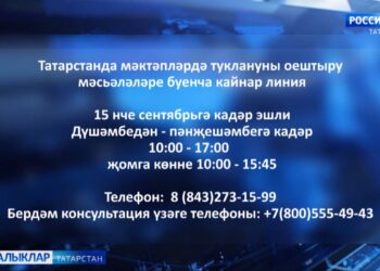 Мәктәпләрдә туклануны оештыру мәсьәләләре буенча кайнар линиясе эшли башлады