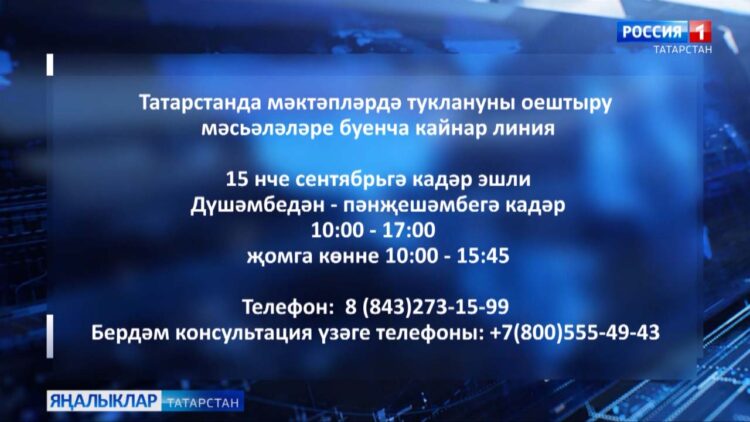 Мәктәпләрдә туклануны оештыру мәсьәләләре буенча кайнар линиясе эшли башлады