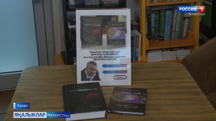 Марсель Галиевның беръюлы ике китабы тәкъдим ителде