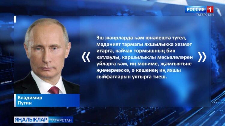 Россия Президенты Владимир Путин мәдәнияткә дәүләт тарафыннан ярдәм итү турында болай дип белдерде