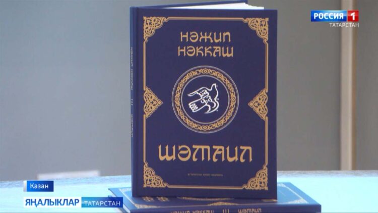 Нәҗип Нәккашның яңа китап-альбомы тәкъдим ителде