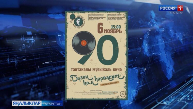Быел Кәрим Тинчурин исемендәге театр 90 еллыгын билгеләп үтә