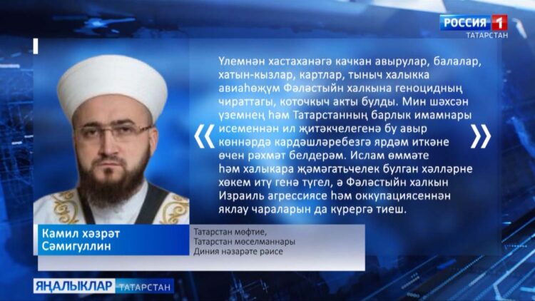 Әл-Әхли госпиталендә шартлау булганнан соң Татарстан мөфтие фикерен белдерде