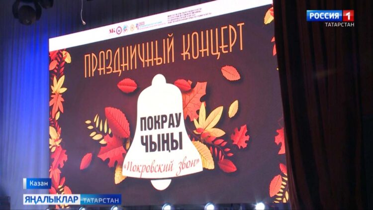 Халыклар дуслыгы йортында «Покрау чыңы» дип исемләнгән концерт узды