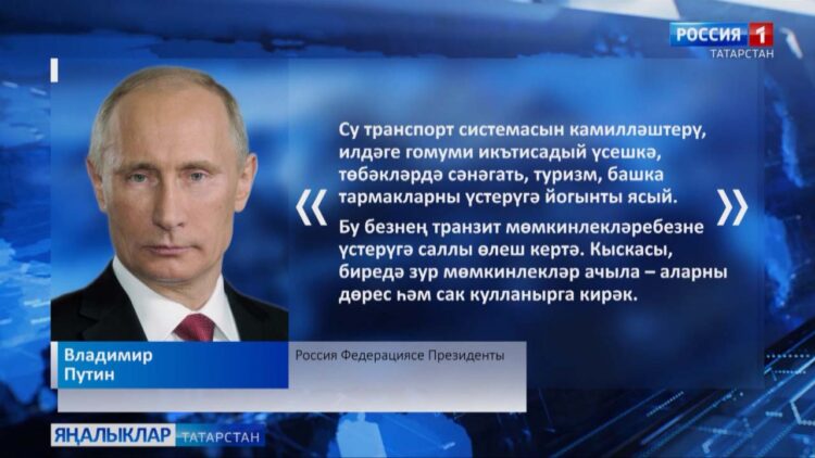 Владимир Путин елга транспортын үстерү буенча үткән киңәшмәдә зур мөмкинлекләр ачылауын билгеләде