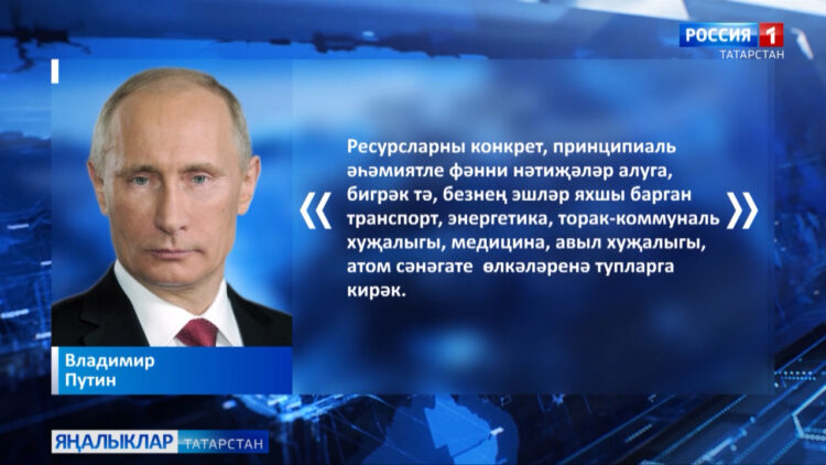 Фәнни ачышлар һәм технологияләр турында Россия Президенты Владими Путин болай дип белдерде