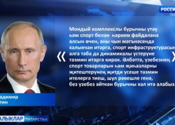 «Без үзебез әйткән бурычны хәл итә алабыз», — дип ассызыклады ил Президенты