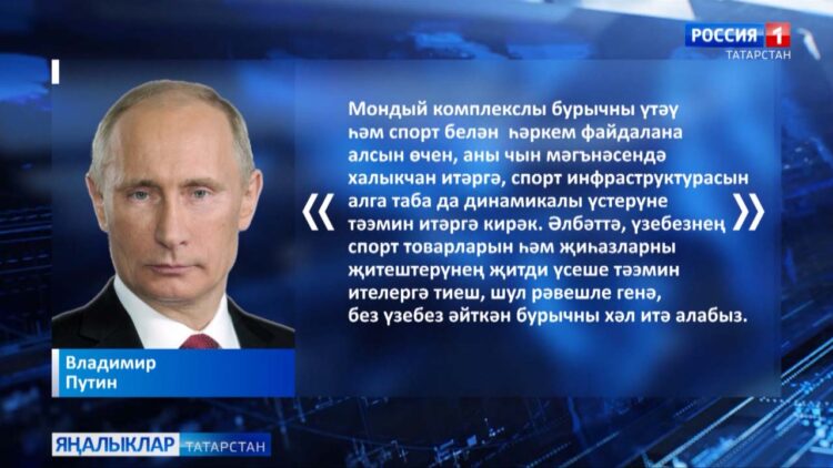 «Без үзебез әйткән бурычны хәл итә алабыз», — дип ассызыклады ил Президенты