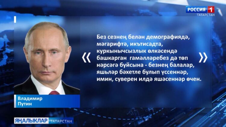Владимир Путин Россия яшьләре һәм балаларының имин, суверен илдә яшәп бәхетле булып үсүен тәэмин итүне төп максаты дип атад