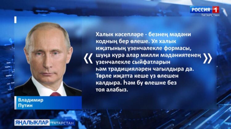Владимир Путин: «Халык кәсепләре — безнең мәдәни кодның бер өлеше»