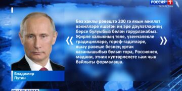 Телләрне саклау, гореф-гадәтләргә игътибар турында Россия президенты ассызыклап үтте