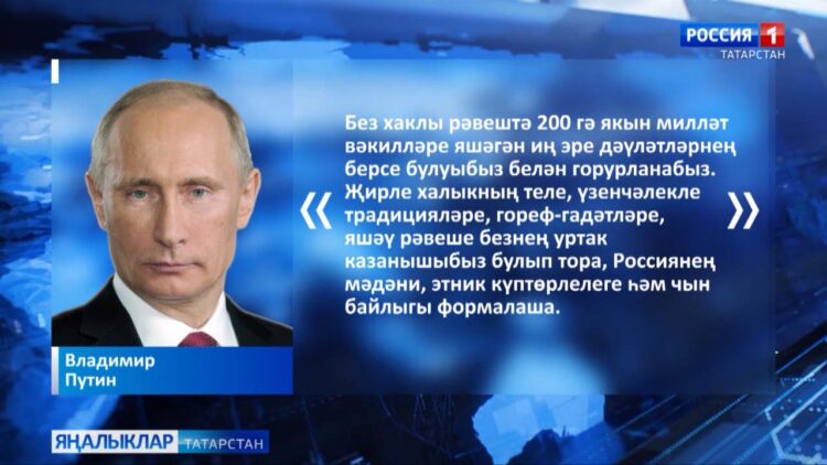 Телләрне саклау, гореф-гадәтләргә игътибар турында Россия президенты ассызыклап үтте