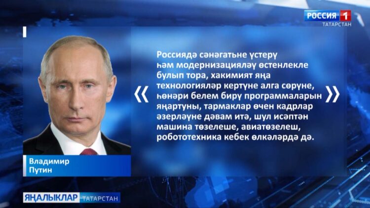 Владимир Путин «Киләчәк инженерлары — 2023» форумында катнашучыларга һәм кунакларга мөрәҗәгать итте