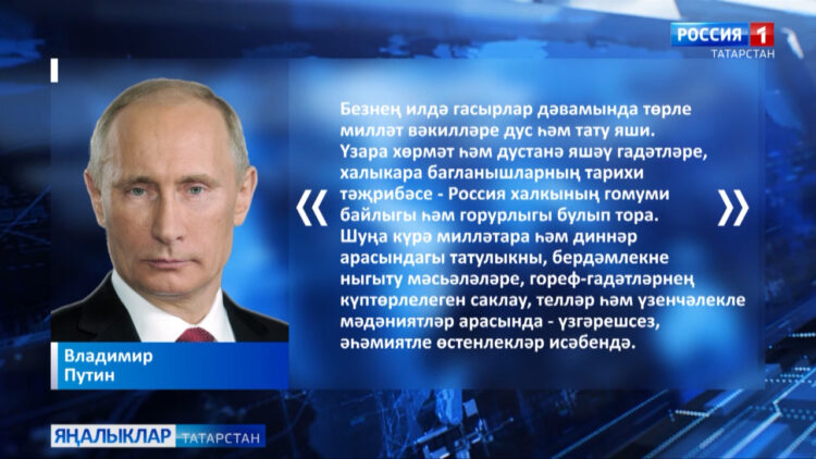 Владимир Путин: «Безнең илдә гасырлар дәвамында төрле милләт вәкилләре дус һәм тату яши»