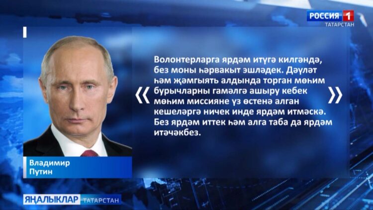Владимир Путин Россия Иҗтимагый палатасы вәкилләре белән очрашуда волонтерлар эшенең мөһимлеге турында сөйләде