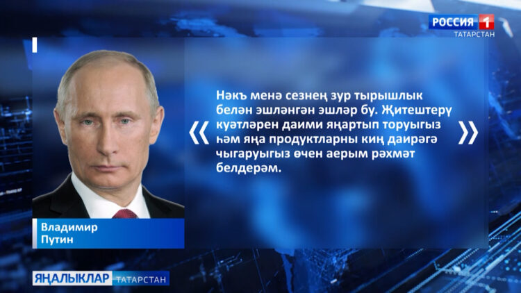 Владимир Путин Камазга компания җитештерү куәтләрен даими рәвештә яңартуы һәм яңа продуктлар бирү өчен рәхмәт белдерде
