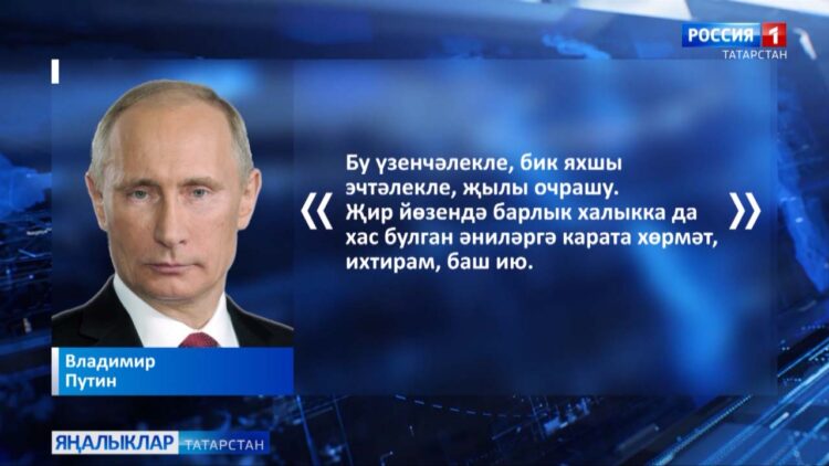 Владимир Путин: «Бу үзенчәлекле, бик яхшы эчтәлекле, җылы очрашу»