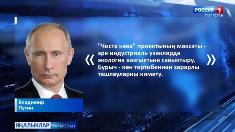 «Чиста һава» проектының максаты — эре индустриаль үзәкләрдә экологик вәзгыятьне савыктыру»,-дип билгеләде Владимир Путин